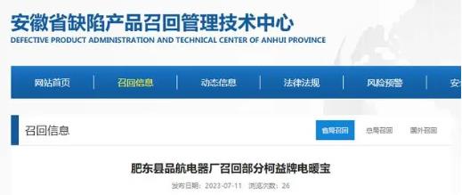 關(guān)于安徽肥東縣品航電器廠召回部分柯益牌電暖寶的公告